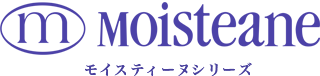 モイスティーヌシリーズ